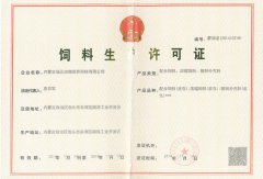 饲料生产许可证